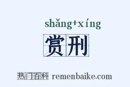 赏刑是什么意思的图片